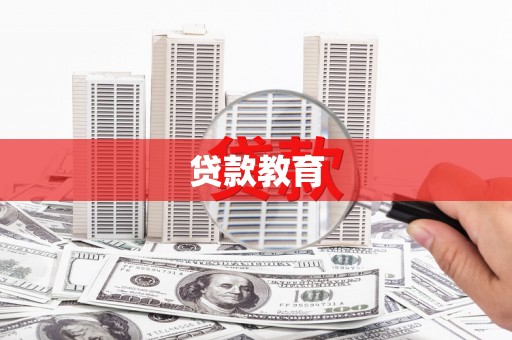 望谟贷款教育