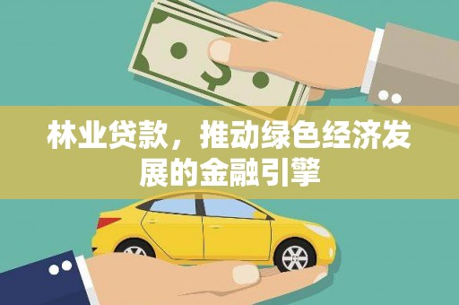 望谟林业贷款，推动绿色经济发展的金融引擎