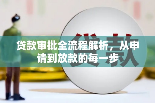 望谟贷款审批全流程解析，从申请到放款的每一步