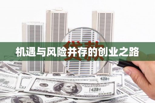 望谟机遇与风险并存的创业之路