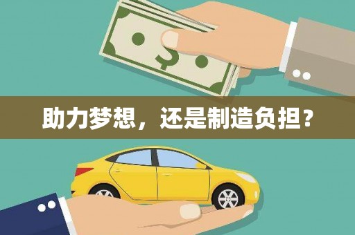 望谟助力梦想，还是制造负担？