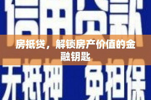 望谟房抵贷，解锁房产价值的金融钥匙