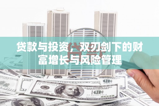 望谟贷款与投资，双刃剑下的财富增长与风险管理