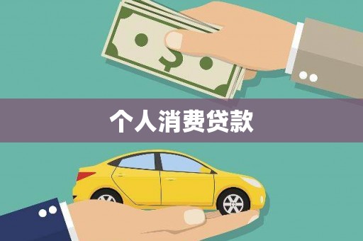 望谟个人消费贷款