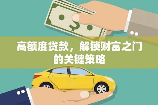 望谟高额度贷款，解锁财富之门的关键策略