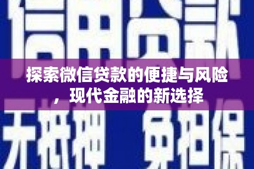 望谟探索微信贷款的便捷与风险，现代金融的新选择