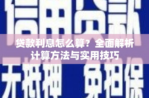 望谟贷款利息怎么算？全面解析计算方法与实用技巧