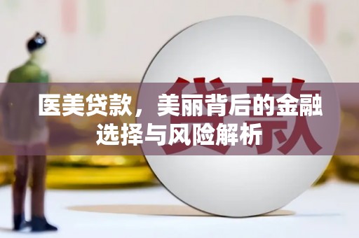 望谟医美贷款，美丽背后的金融选择与风险解析