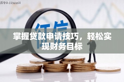 望谟掌握贷款申请技巧，轻松实现财务目标