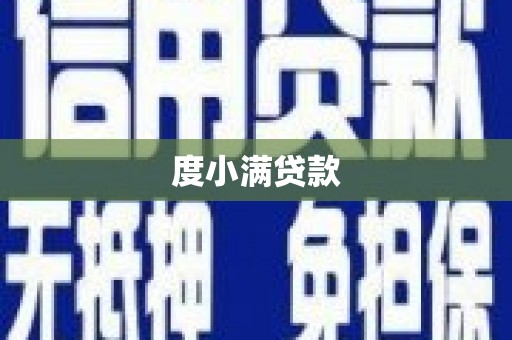 望谟度小满贷款