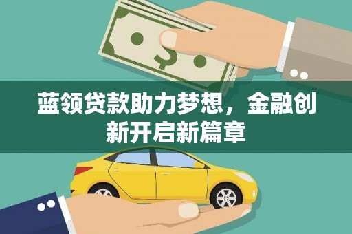 望谟蓝领贷款助力梦想，金融创新开启新篇章