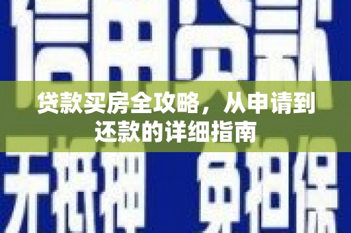 望谟贷款买房全攻略，从申请到还款的详细指南