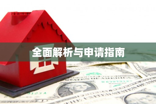 望谟全面解析与申请指南