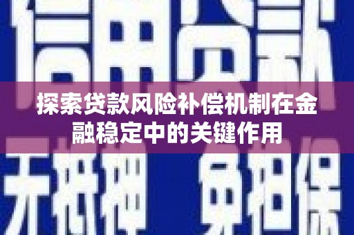 望谟探索贷款风险补偿机制在金融稳定中的关键作用
