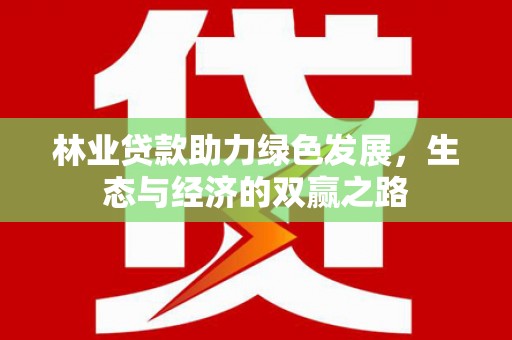望谟林业贷款助力绿色发展，生态与经济的双赢之路