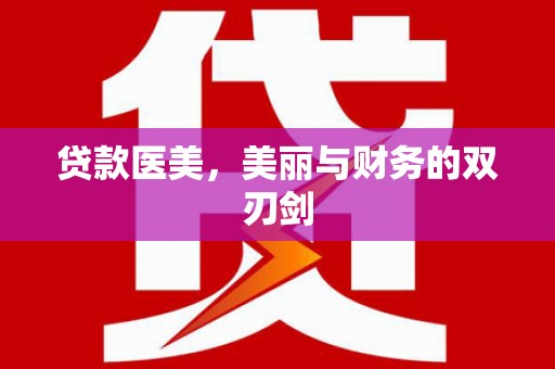 望谟贷款医美，美丽与财务的双刃剑