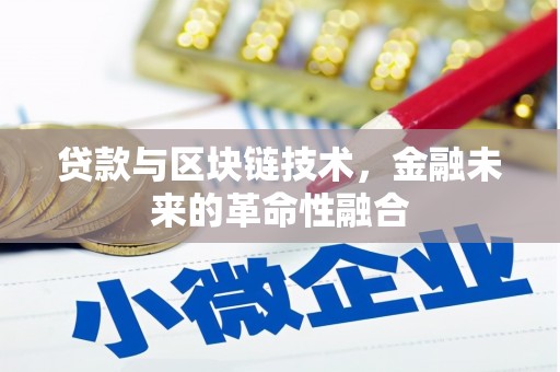 望谟贷款与区块链技术，金融未来的革命性融合