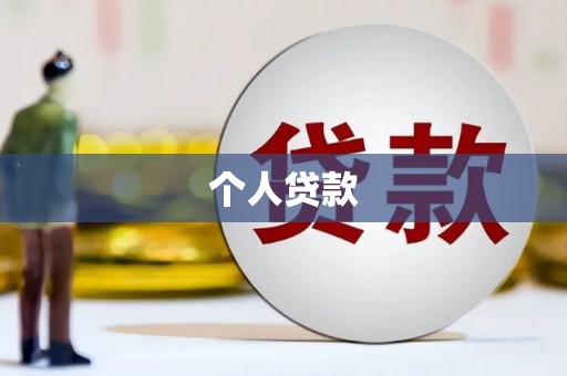 望谟个人贷款