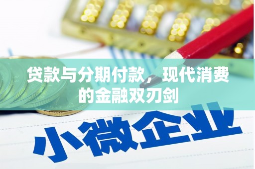 望谟贷款与分期付款，现代消费的金融双刃剑