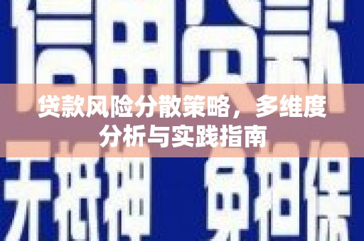 望谟贷款风险分散策略，多维度分析与实践指南