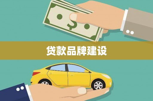 望谟贷款品牌建设