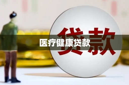 望谟医疗健康贷款