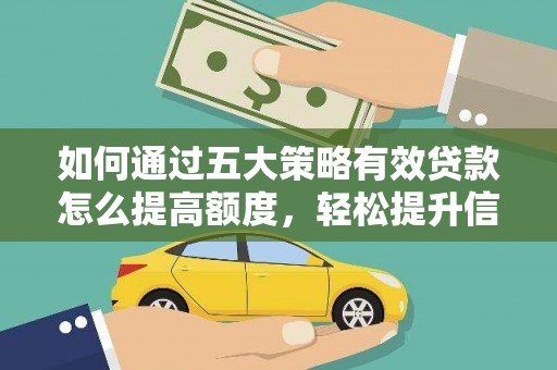 望谟如何通过五大策略有效贷款怎么提高额度，轻松提升信用价值