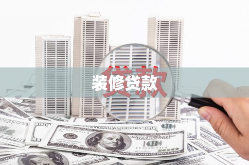 望谟装修贷款