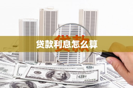望谟贷款利息怎么算