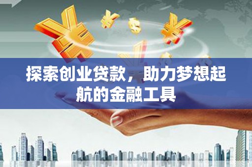 望谟探索创业贷款，助力梦想起航的金融工具