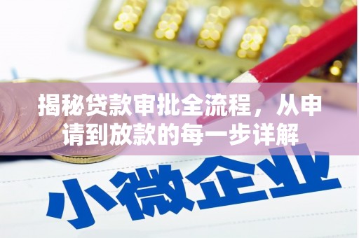 望谟揭秘贷款审批全流程，从申请到放款的每一步详解