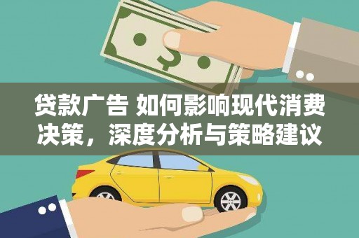 望谟贷款广告 如何影响现代消费决策，深度分析与策略建议
