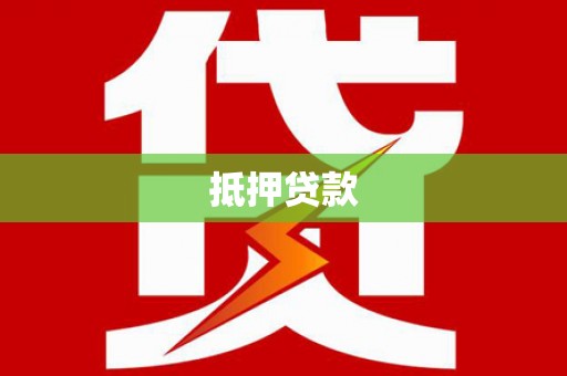 望谟抵押贷款
