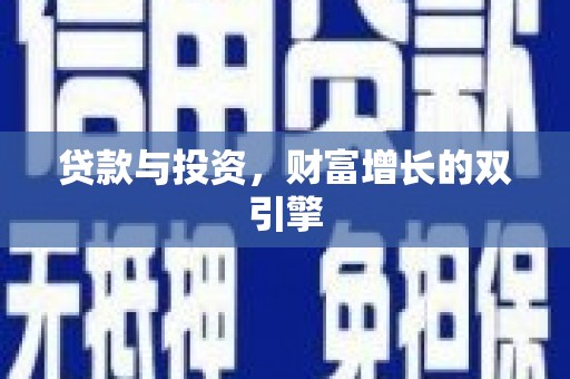 望谟贷款与投资，财富增长的双引擎