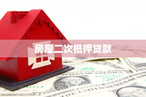 望谟房屋二次抵押贷款