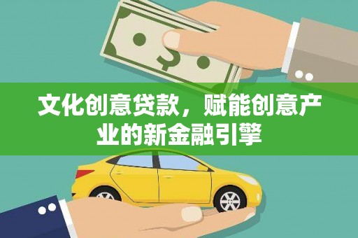 望谟文化创意贷款，赋能创意产业的新金融引擎