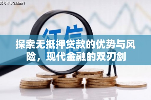 望谟探索无抵押贷款的优势与风险，现代金融的双刃剑