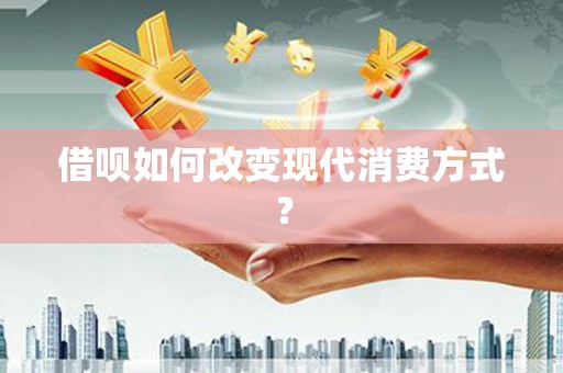 望谟借呗如何改变现代消费方式？