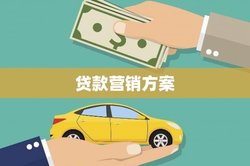 望谟贷款营销方案