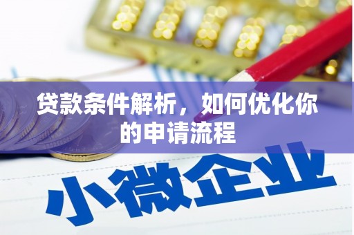 望谟贷款条件解析，如何优化你的申请流程