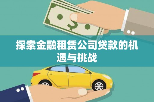 望谟探索金融租赁公司贷款的机遇与挑战