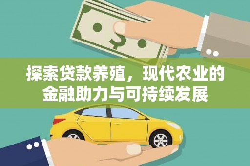 望谟探索贷款养殖，现代农业的金融助力与可持续发展