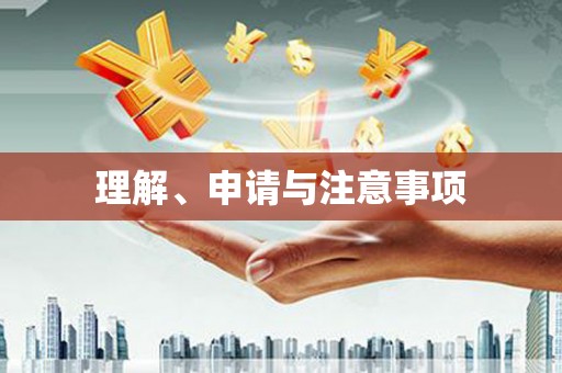 望谟理解、申请与注意事项