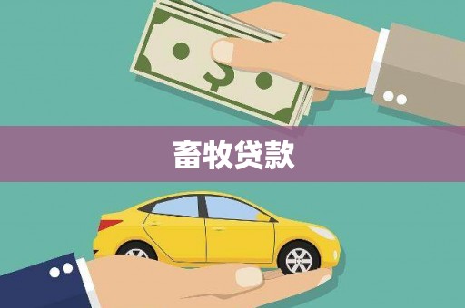 望谟畜牧贷款