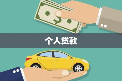 望谟个人贷款