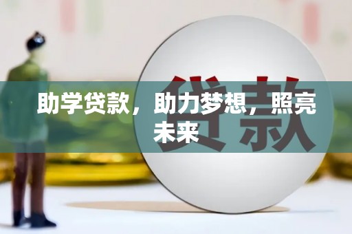 望谟助学贷款，助力梦想，照亮未来
