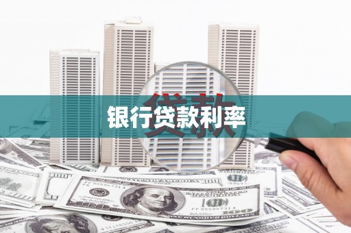 望谟银行贷款利率