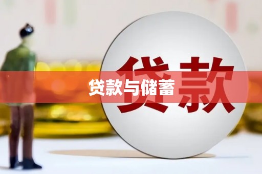 望谟贷款与储蓄