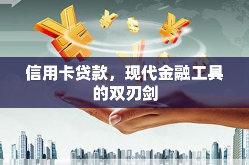 望谟信用卡贷款，现代金融工具的双刃剑