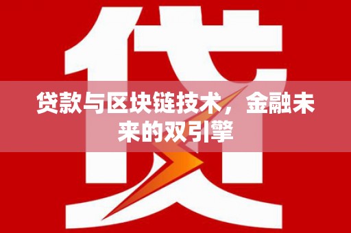 望谟贷款与区块链技术，金融未来的双引擎
